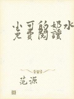 小可的奶水全文免费阅读