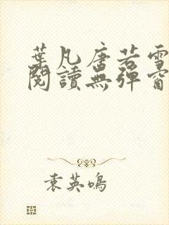 叶凡唐若雪免费阅读无弹窗