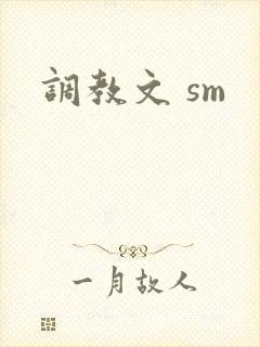 调教文 sm