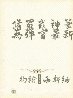 修罗武神笔趣阁无弹窗最新章节