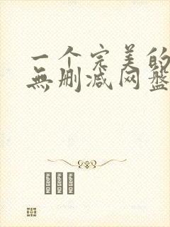 一个完美的结局无删减网盘资源