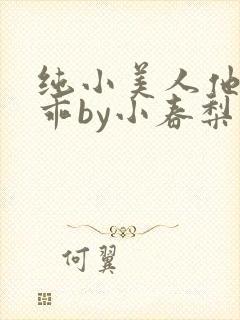 纯小美人他那么乖by小春梨