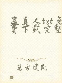蛊真人txt免费下载完整版