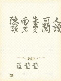 陈南朱可人的小说免费阅读无弹窗封面