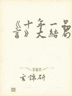 《十年一品温如言》大结局