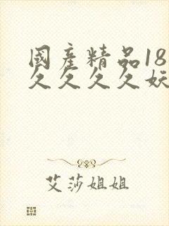 国产精品18久久久久久妖精封面