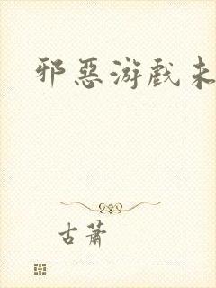 邪恶游戏未删减