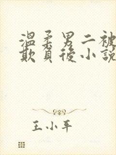 温柔男二被轮流欺负后小说免费阅读