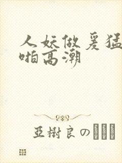 人妖做爰猛烈啪啪高潮封面