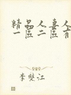 精品人妻人妻人一区二区有限公司