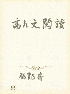 高h文阅读