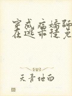 穿成病娇师尊的在逃乖徒免费阅读小说全文