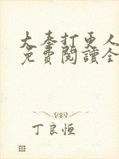 大奉打更人全文免费阅读全文