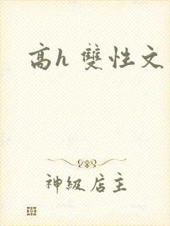 高h 双性文
