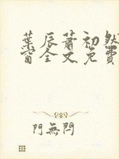 叶辰萧初然无弹窗全文免费阅读