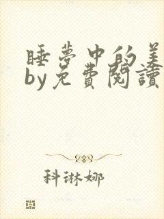 睡梦中的美人儿by免费阅读