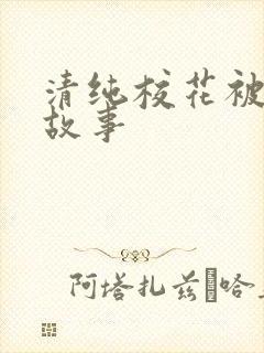 清纯校花被调教故事