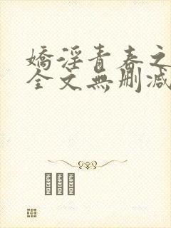 娇淫青春之放纵全文无删减