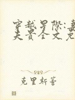 穿越星际:妻荣夫贵全文免费阅读