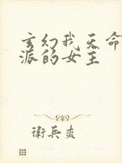 玄幻我天命大反派的女主