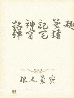 牧神记笔趣阁无弹窗宅猪