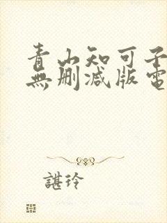 青山知可子三级无删减版电影