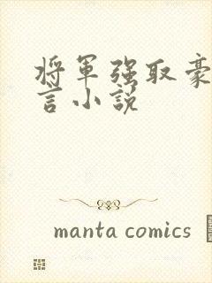 将军强取豪夺古言小说