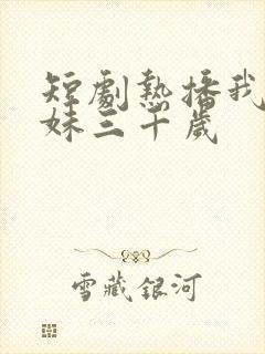 短剧热播我的姐妹三千岁