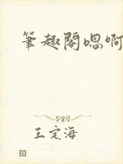 笔趣阁嗯啊不要