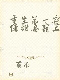 重生第一宠:大佬甜妻宠上天