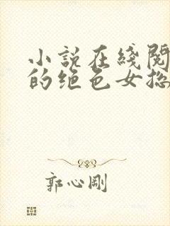 小说在线阅读我的绝色女总裁