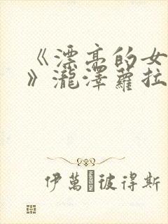 《漂亮的女邻居》泷泽萝拉在线播放