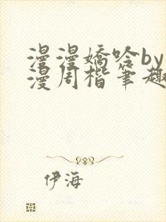 漫漫娇吟by温漫周楷笔趣阁小说