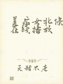 美痴女北条麻妃在线播放