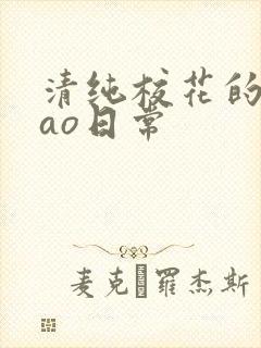 清纯校花的被cao日常封面