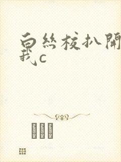 白丝校扒开腿让我c