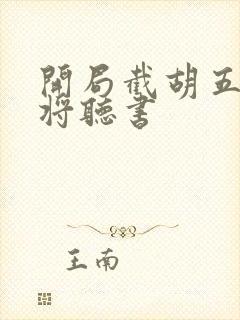 开局截胡五虎上将听书