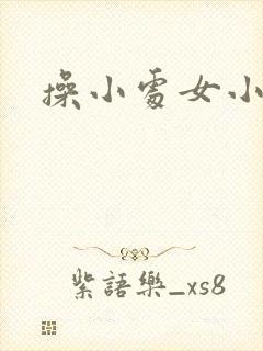 操小处女小说封面