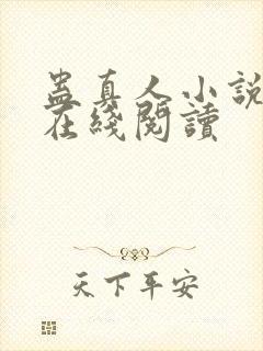 蛊真人小说全文在线阅读