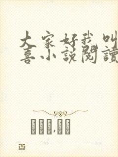 大家好我叫林小喜小说阅读全文