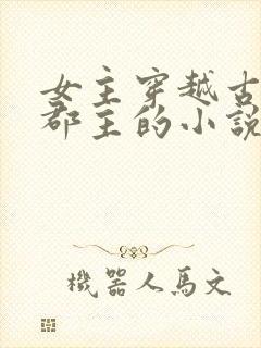 女主穿越古代成郡主的小说