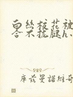 白丝校花被c得合不拢腿h小说