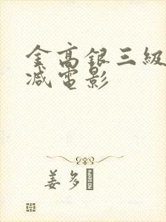 金高银三级无删减电影