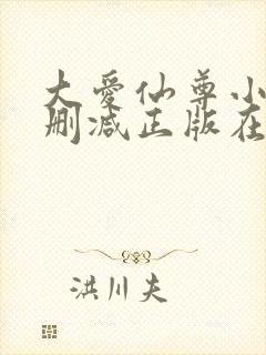 大爱仙尊小说无删减正版在线阅读