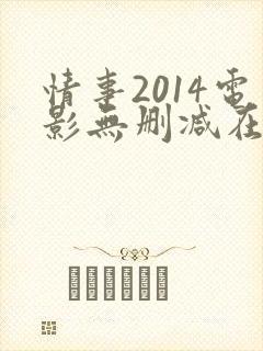 情事2014电影无删减在线观看