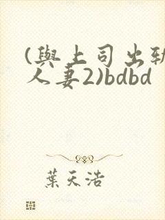 (与上司出轨的人妻2)bdbd