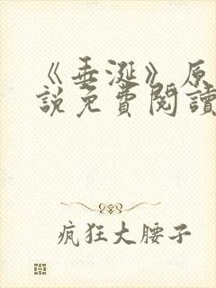 《垂涎》原著小说免费阅读