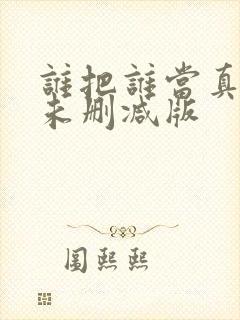 谁把谁当真小说未删减版