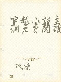 穿越小说主角王渊免费阅读