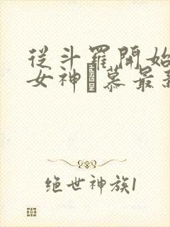 从斗罗开始俘获女神鞪慕最新章下载